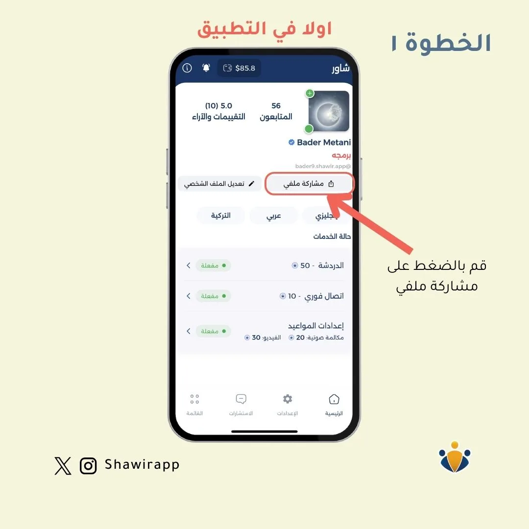 الشاشة الرئيسية كمستشار في تطبيق شاور